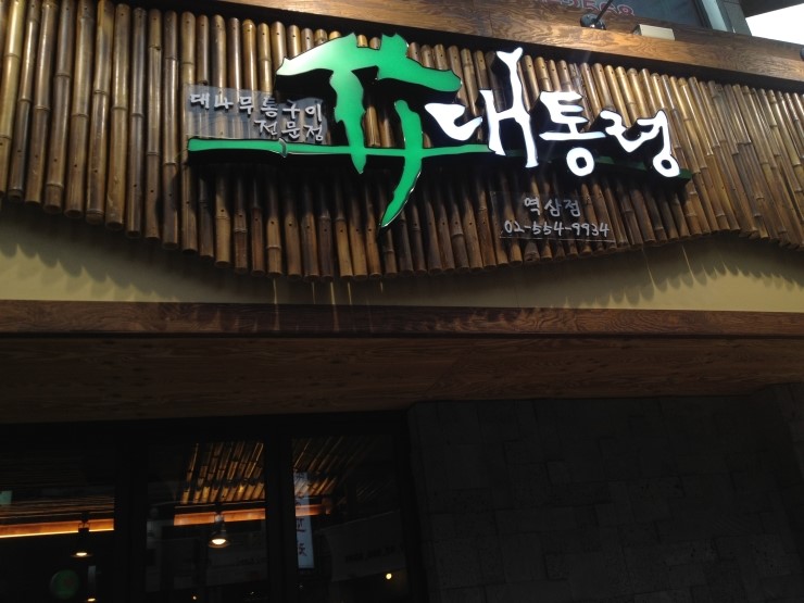 삼겹살대통령 이미지