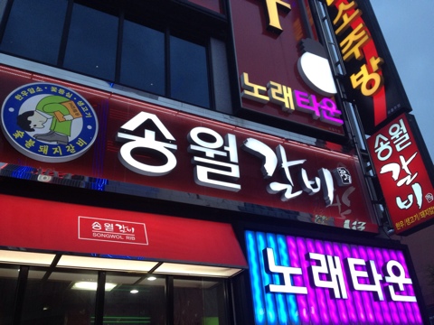 송월갈비 이미지