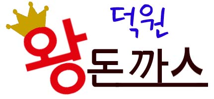 덕원 돈까스 이미지