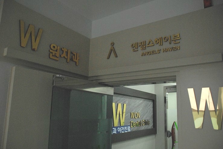 원치과 이미지
