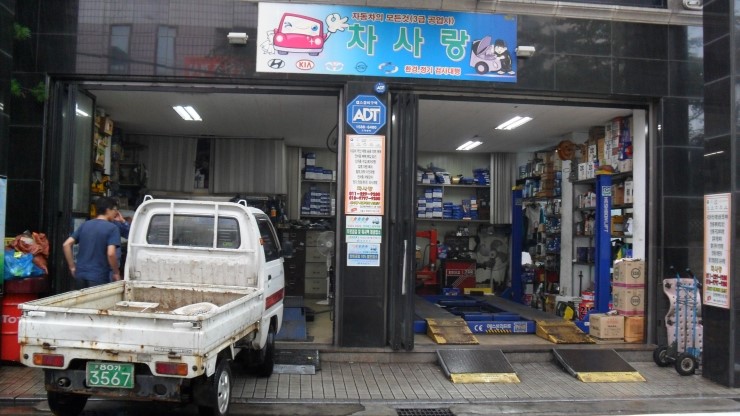 차사랑공업사 이미지