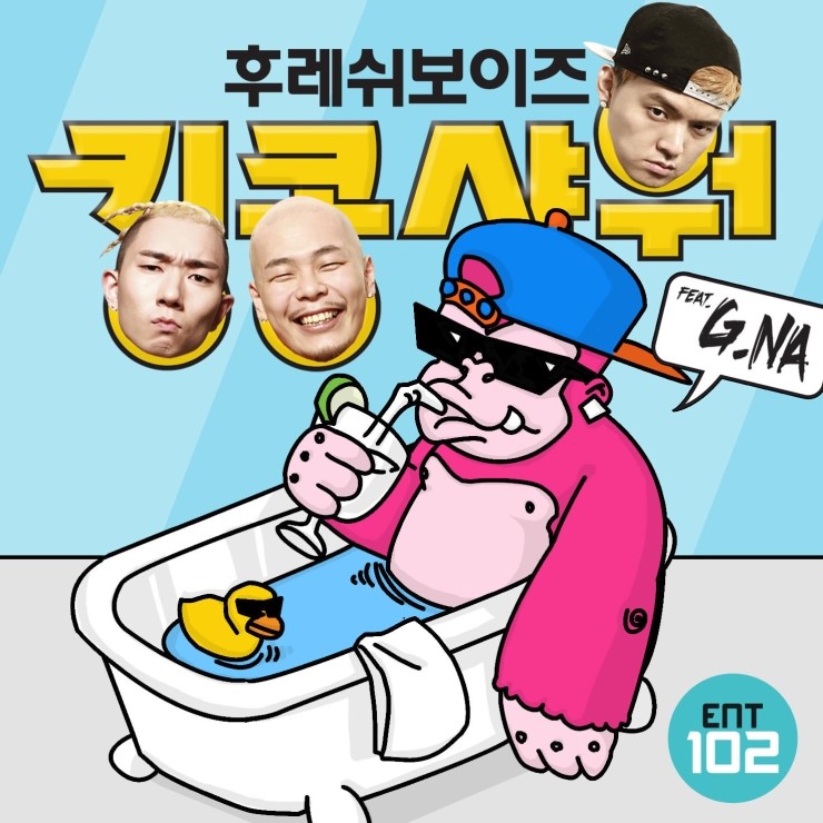 킹콩샤워 이미지