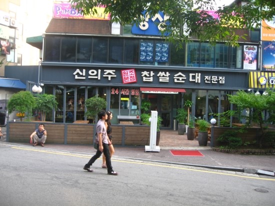 신의주찹쌀순대 이미지