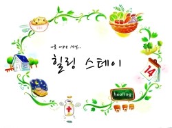 힐링스테이 이미지