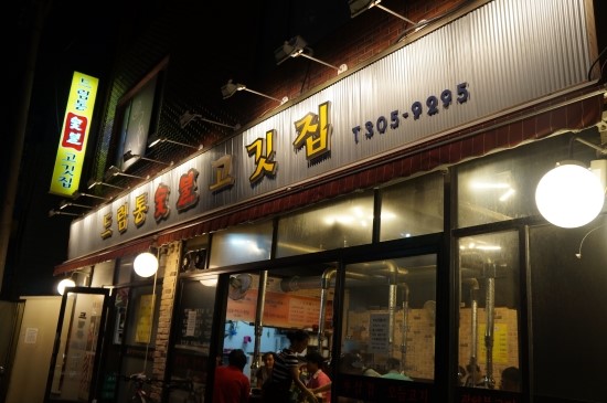 드럼통숯불고깃집 이미지