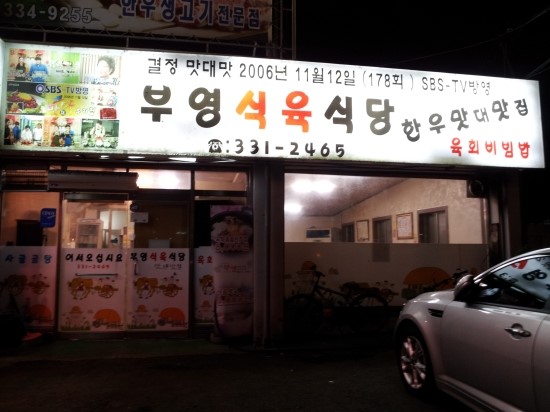 부영식육점 이미지