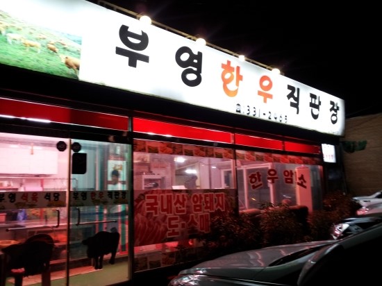 부영식육점 이미지
