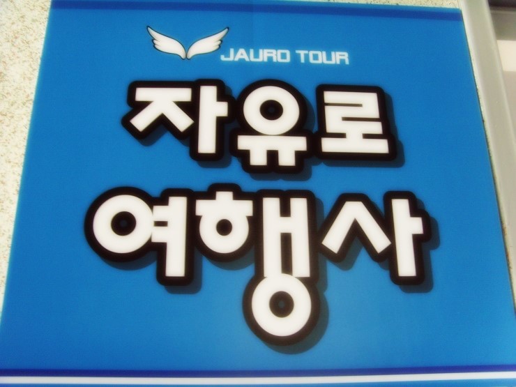 자유로여행사 이미지