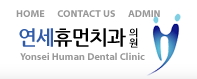 휴먼치과 이미지
