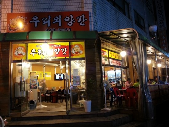 우리외양간정육식당 이미지