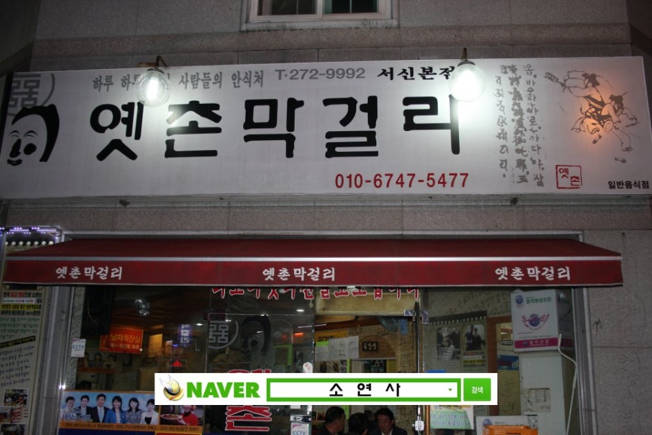 옛촌막걸리 이미지