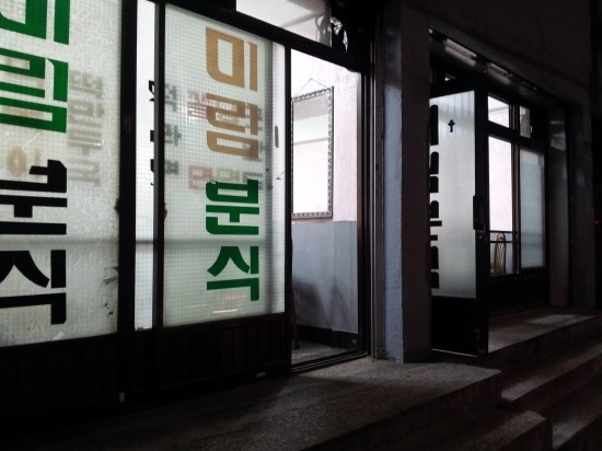 미림분식 이미지