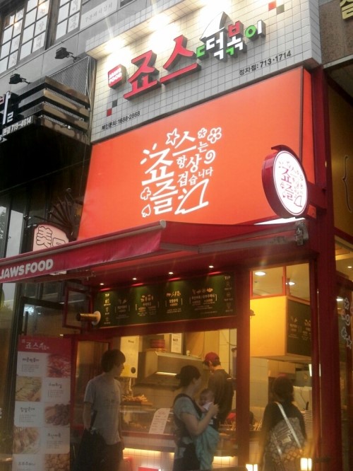 죠스떡뽁이 이미지
