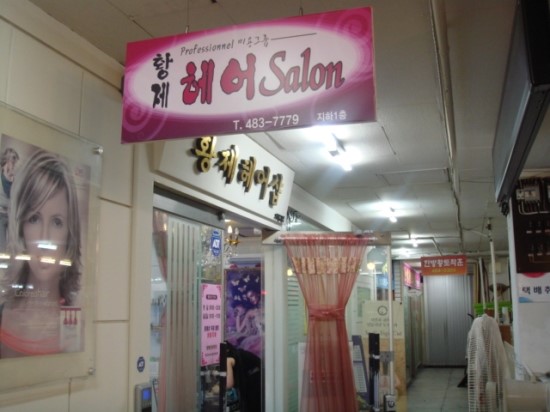 황제미용실 이미지