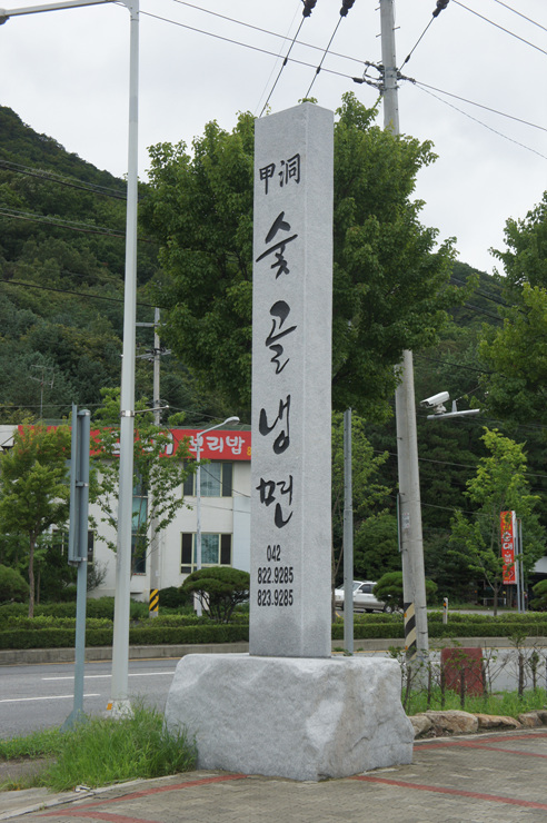숯골원조냉면 이미지