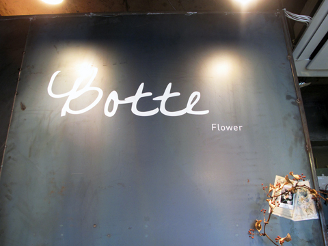 보뜨(BOTTE) 이미지