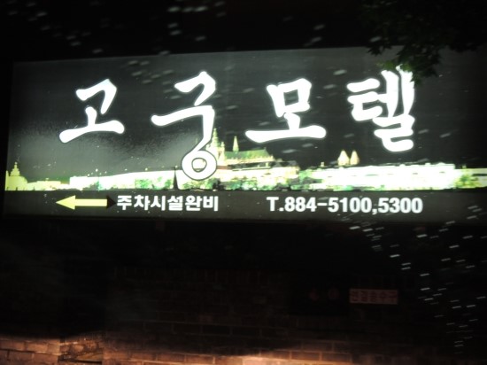 고궁모텔 이미지