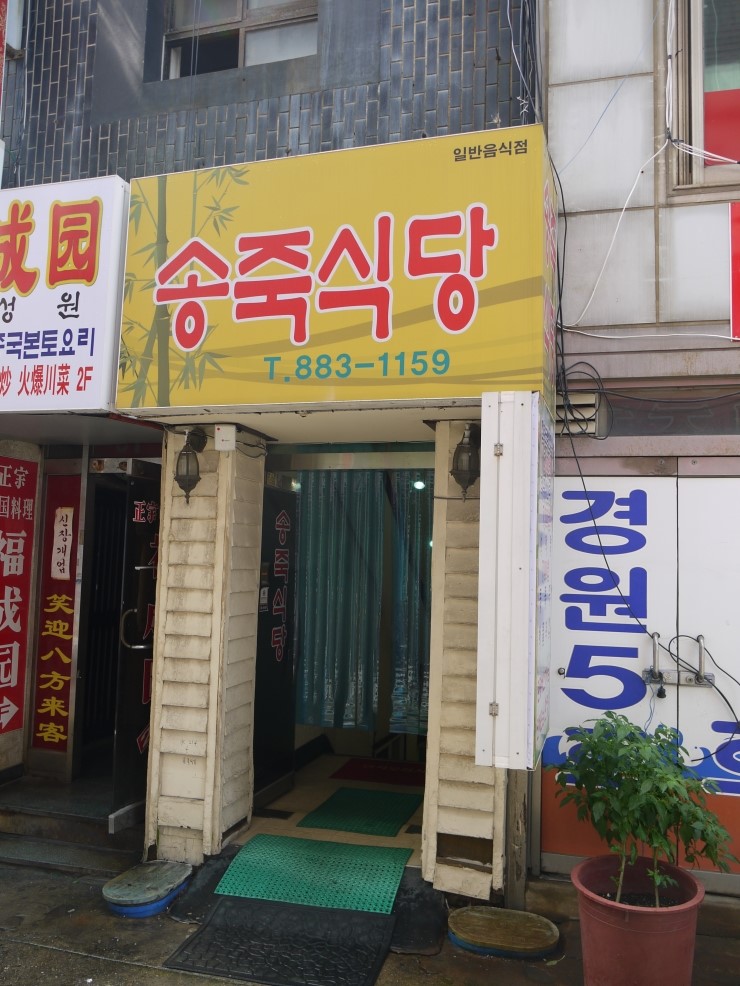 송죽낚시 이미지