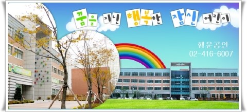 잠실럭키유치원 이미지