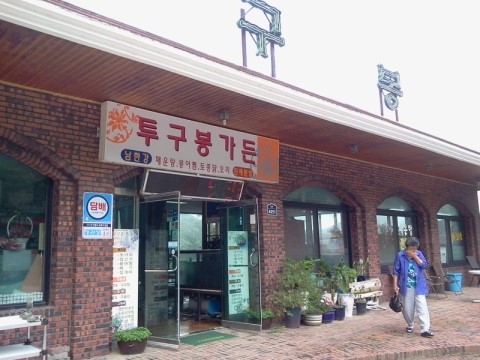 투구봉가든 이미지