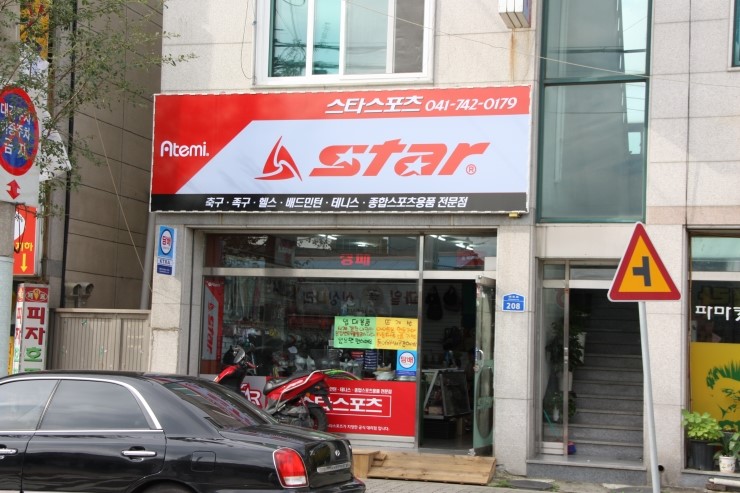 스타스포츠용품점 이미지