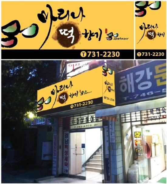 마리나떡향기 이미지