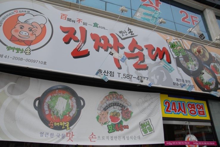 진짜순대집 이미지