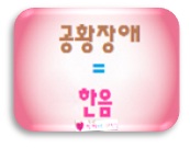 한음한방신경정신과한의원 이미지