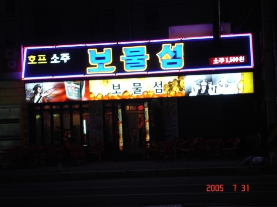 보물섬호프 이미지