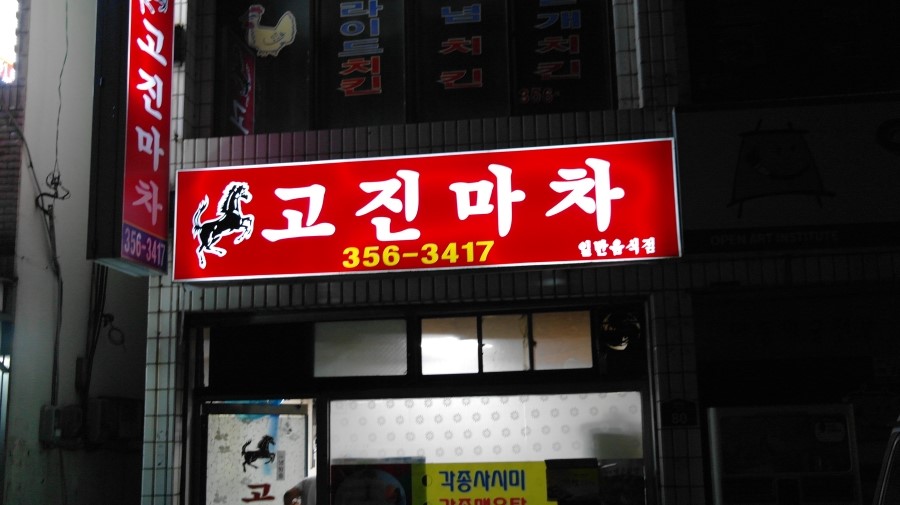 고진마차 이미지