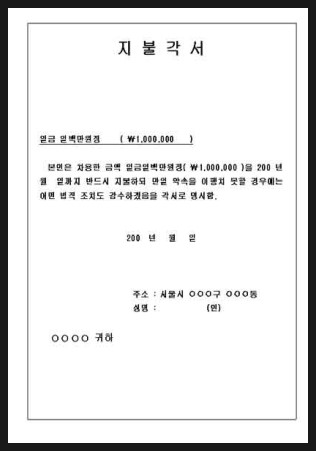 지불각서양식 및 지불각서작성방법 : 네이버 블로그