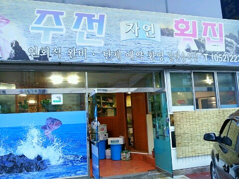 주전자연횟집 이미지