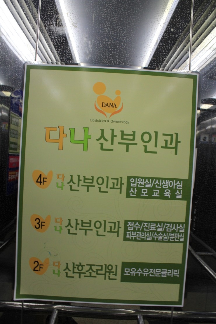 다나산부인과 이미지