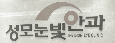 대전성모안과 이미지