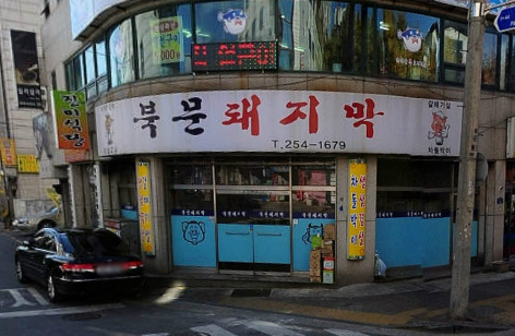 북문 돼지막 이미지