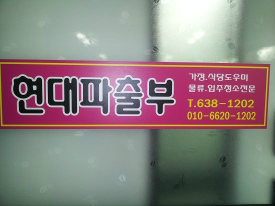 현대파출부 이미지