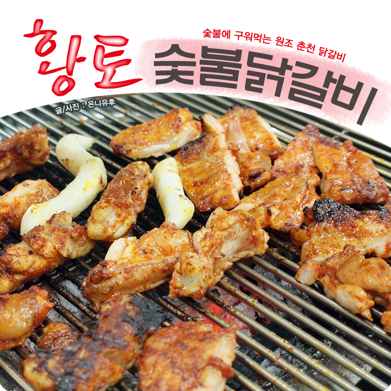 황토숯불닭갈비 이미지