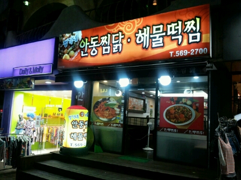 정가네안동찜닭 이미지