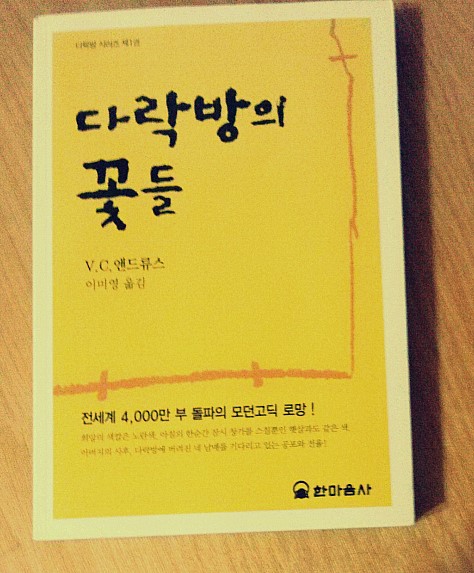 다락방의꽃들 이미지