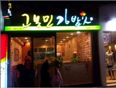 고봉민김밥 이미지