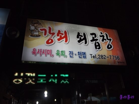 강쇠쇠곱창 이미지