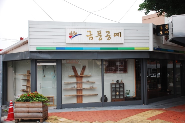 금풍공예 이미지
