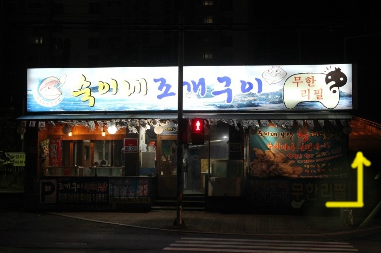 숙이네조개구이 이미지