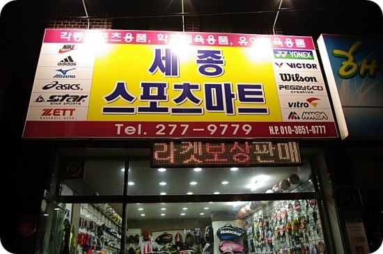 세종스포츠마트 이미지
