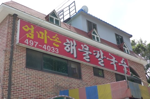 엄마손해물칼국수 이미지