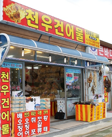 천우건어물 이미지