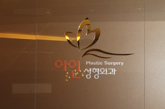 아인성형외과 이미지