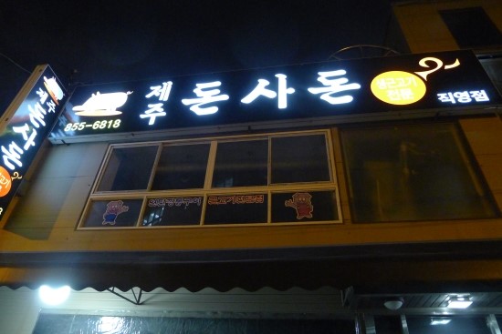 제주돈사돈 이미지