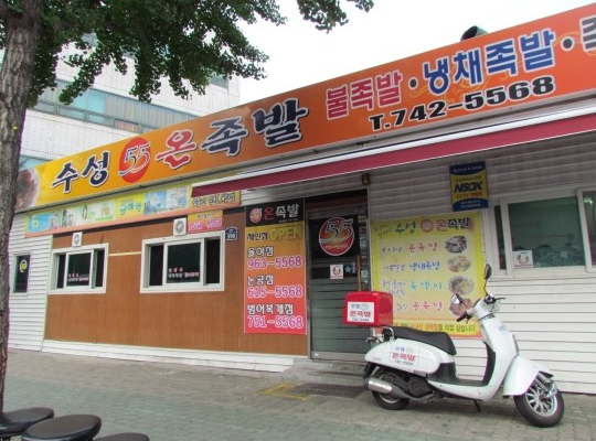 55온족발 이미지