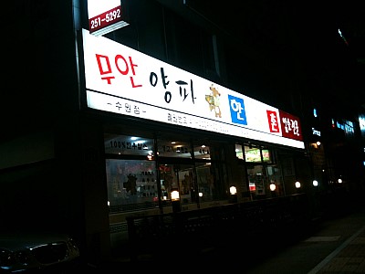 무안양파한우촌 이미지